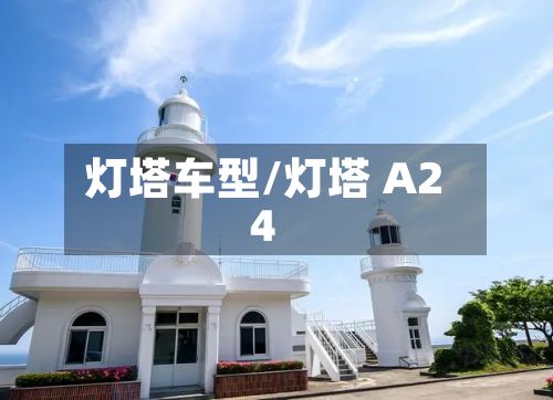 灯塔车型/灯塔 A24