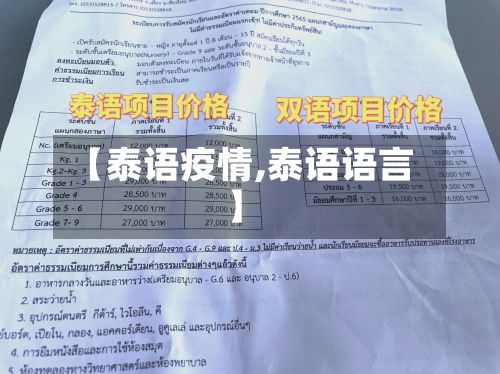 【泰语疫情,泰语语言】-第2张图片