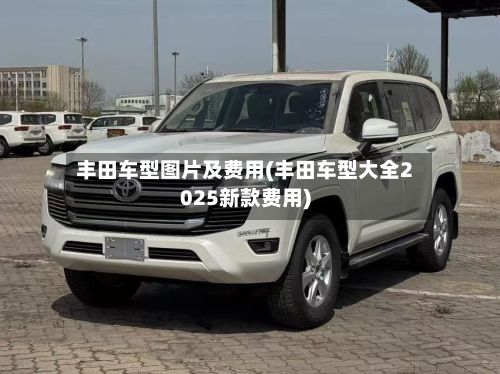 丰田车型图片及费用(丰田车型大全2025新款费用)-第3张图片