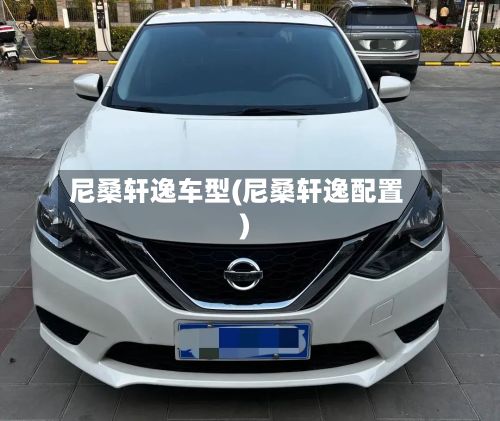 尼桑轩逸车型(尼桑轩逸配置)-第3张图片