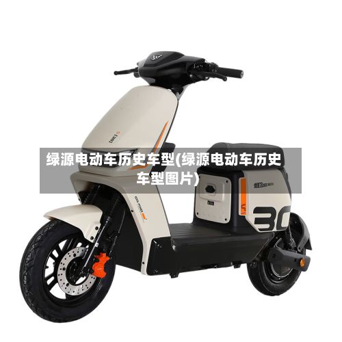 绿源电动车历史车型(绿源电动车历史车型图片)-第3张图片