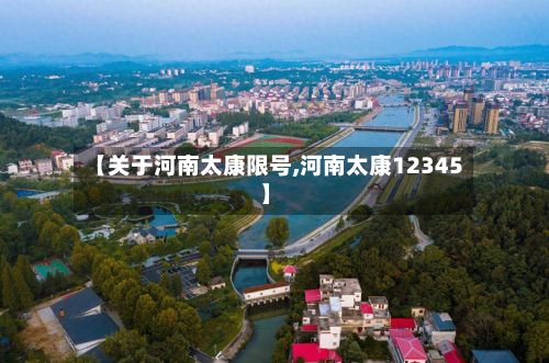 【关于河南太康限号,河南太康12345】