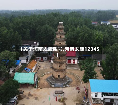 【关于河南太康限号,河南太康12345】-第2张图片