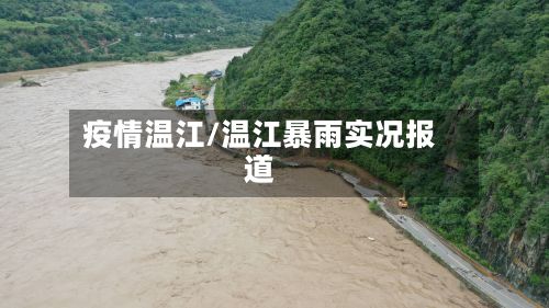 疫情温江/温江暴雨实况报道
