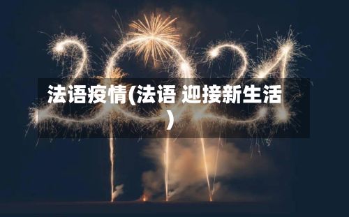 法语疫情(法语 迎接新生活)