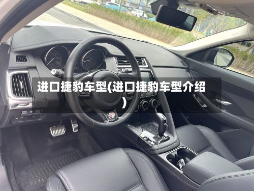 进口捷豹车型(进口捷豹车型介绍)-第2张图片