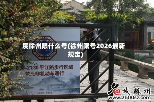 度徐州限什么号(徐州限号2026最新规定)-第2张图片