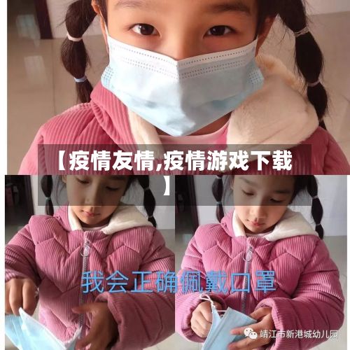 【疫情友情,疫情游戏下载】