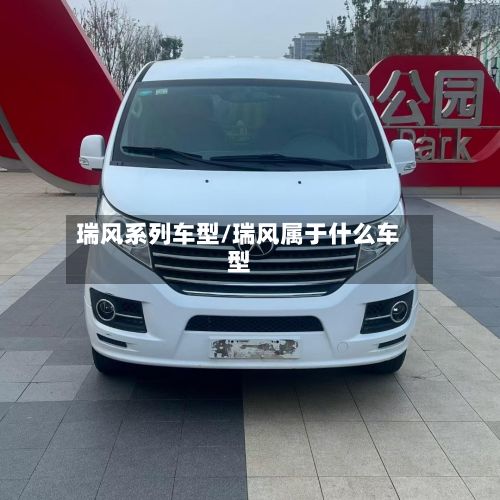 瑞风系列车型/瑞风属于什么车型