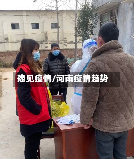 豫见疫情/河南疫情趋势