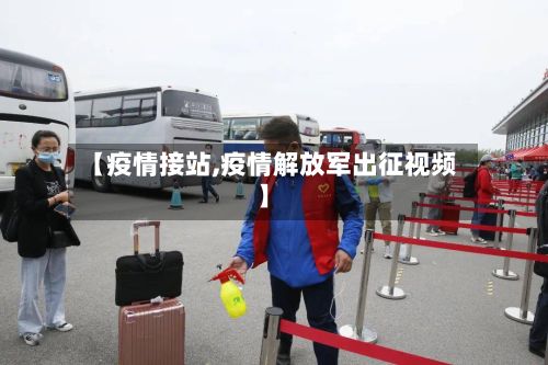 【疫情接站,疫情解放军出征视频】-第3张图片