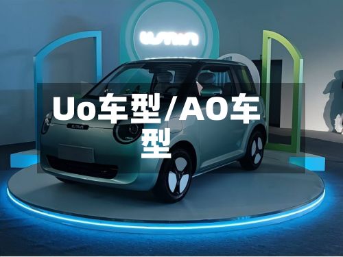 Uo车型/AO车型-第2张图片