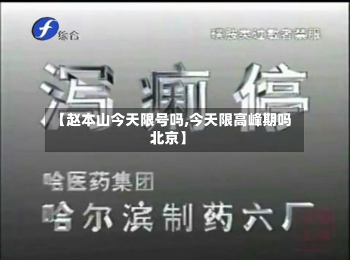 【赵本山今天限号吗,今天限高峰期吗北京】-第3张图片