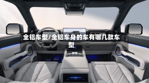 全铝车型/全铝车身的车有哪几款车型