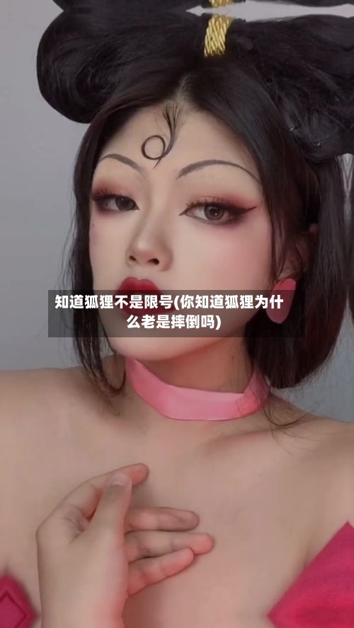 知道狐狸不是限号(你知道狐狸为什么老是摔倒吗)