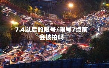 7.4以后的限号/限号7点前会被拍吗-第3张图片