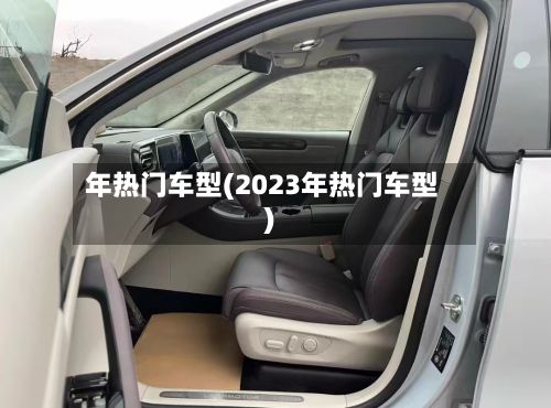 年热门车型(2023年热门车型)