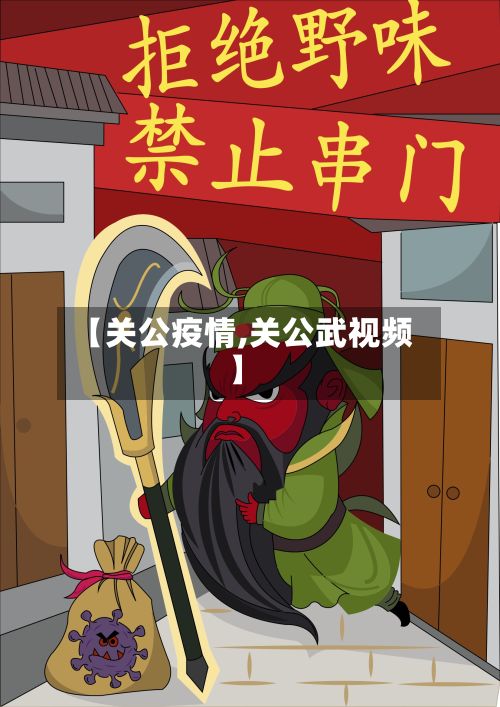 【关公疫情,关公武视频】-第3张图片