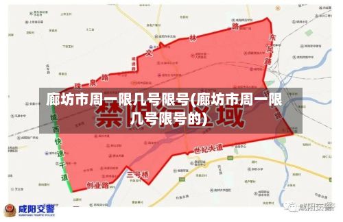 廊坊市周一限几号限号(廊坊市周一限几号限号的)