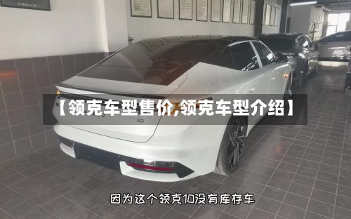 【领克车型售价,领克车型介绍】