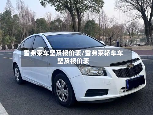 雪弗莱车型及报价表/雪弗莱轿车车型及报价表