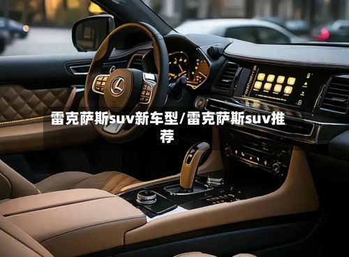 雷克萨斯suv新车型/雷克萨斯suv推荐-第3张图片