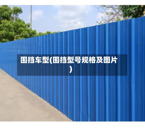 围挡车型(围挡型号规格及图片)