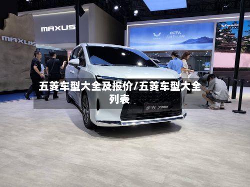 五菱车型大全及报价/五菱车型大全列表-第2张图片