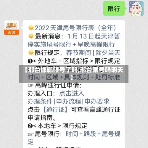 【邢台邯郸限号了吗,邢台限号吗明天】