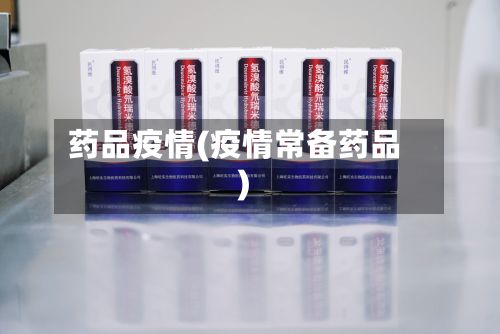 药品疫情(疫情常备药品)