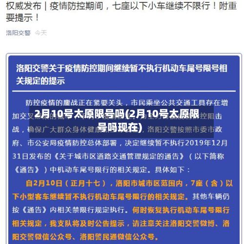 2月10号太原限号吗(2月10号太原限号吗现在)-第2张图片