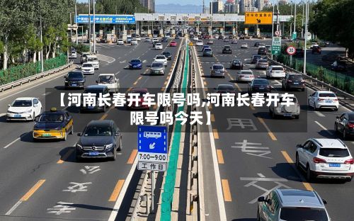 【河南长春开车限号吗,河南长春开车限号吗今天】-第2张图片