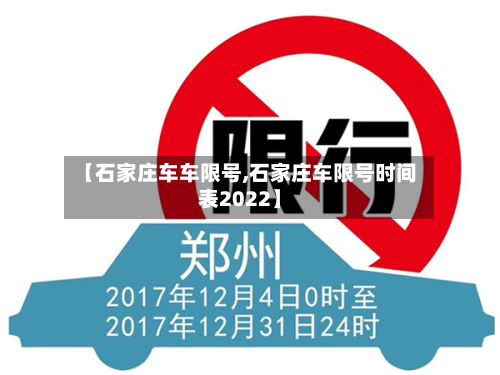 【石家庄车车限号,石家庄车限号时间表2022】-第3张图片