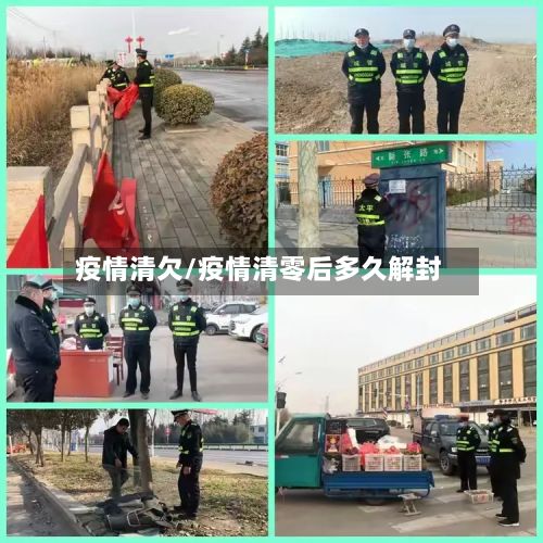 疫情清欠/疫情清零后多久解封