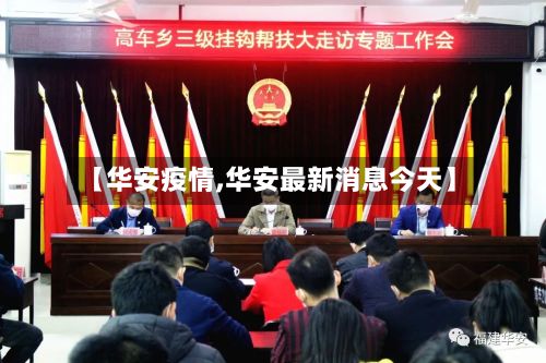 【华安疫情,华安最新消息今天】