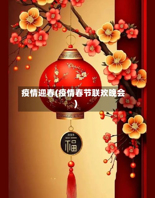 疫情迎春(疫情春节联欢晚会)