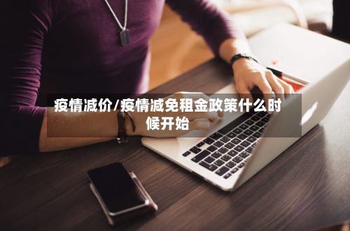 疫情减价/疫情减免租金政策什么时候开始