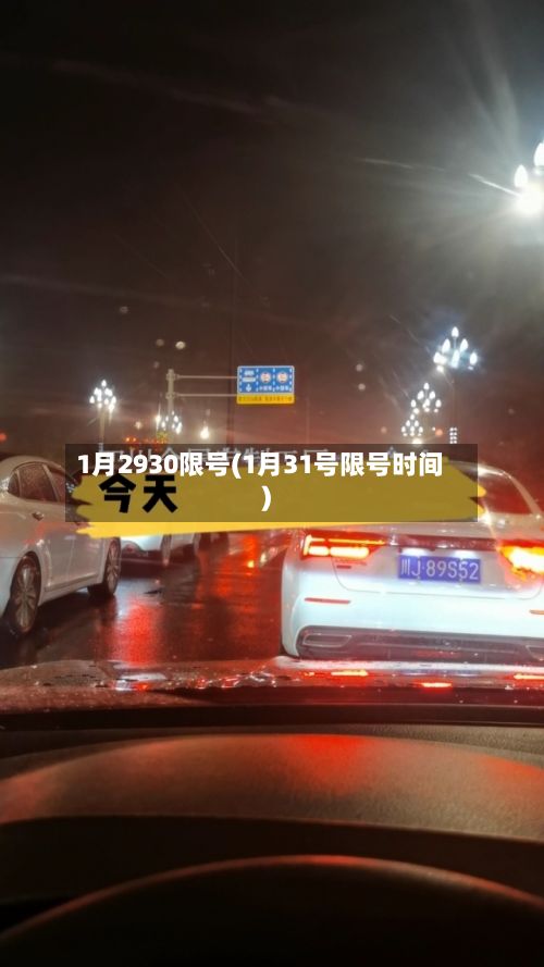 1月2930限号(1月31号限号时间)