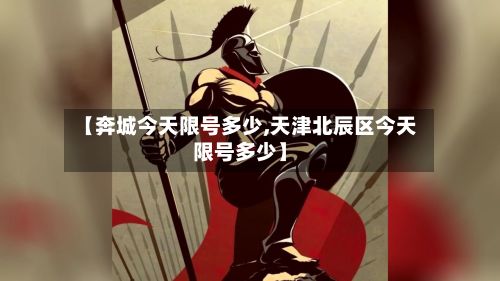 【奔城今天限号多少,天津北辰区今天限号多少】-第2张图片