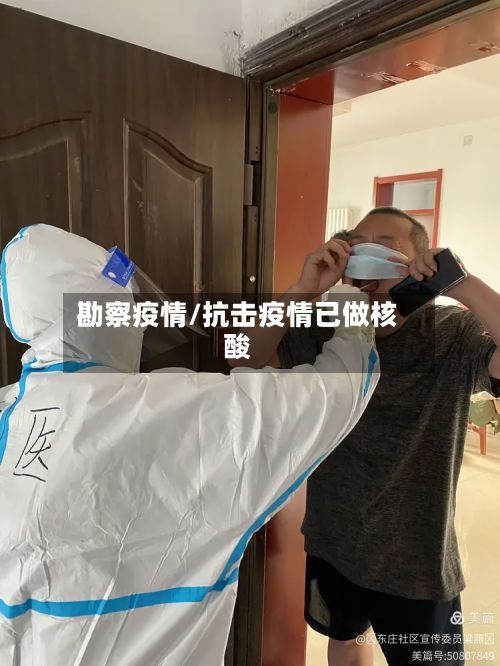 勘察疫情/抗击疫情已做核酸-第2张图片