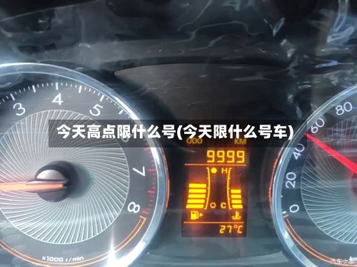 今天高点限什么号(今天限什么号车)