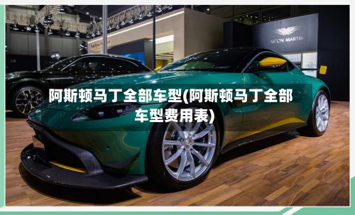 阿斯顿马丁全部车型(阿斯顿马丁全部车型费用表)-第3张图片