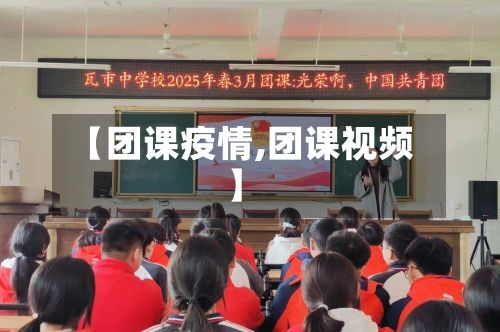 【团课疫情,团课视频】