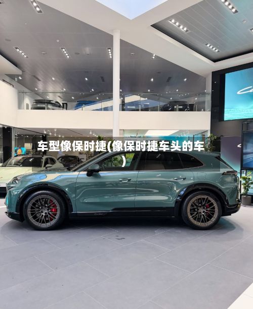 车型像保时捷(像保时捷车头的车)