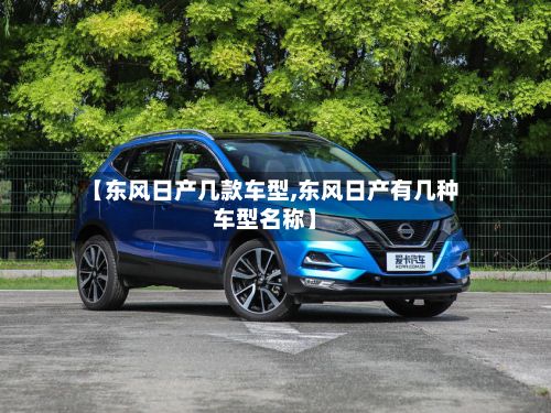【东风日产几款车型,东风日产有几种车型名称】-第3张图片