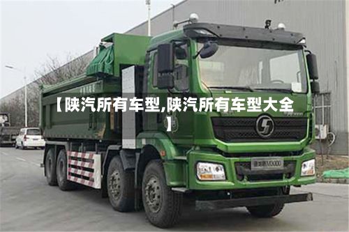 【陕汽所有车型,陕汽所有车型大全】