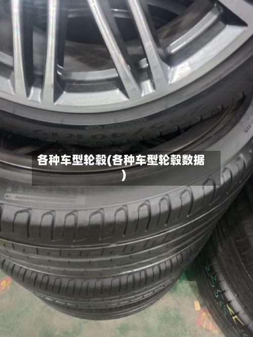 各种车型轮毂(各种车型轮毂数据)
