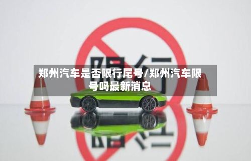 郑州汽车是否限行尾号/郑州汽车限号吗最新消息-第3张图片