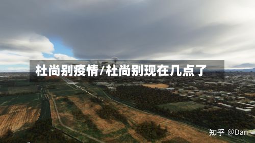 杜尚别疫情/杜尚别现在几点了-第2张图片