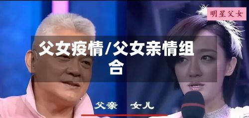 父女疫情/父女亲情组合